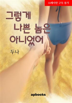 그렇게 나쁜 놈은 아니었어(무삭제판)