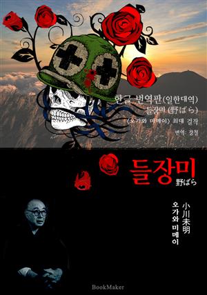 들장미 (한글 번역+일본 원문 문학 함께 읽기 : 오가와 미메이)