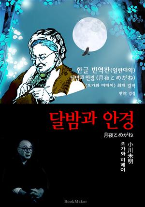 달밤과 안경 (한글 번역+일본 원문 문학 함께 읽기 : 오가와 미메이)