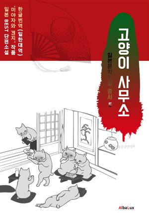 (한글) 고양이 사무소 (일본 BEST 소설 총서 5 : 미야자와 겐지)