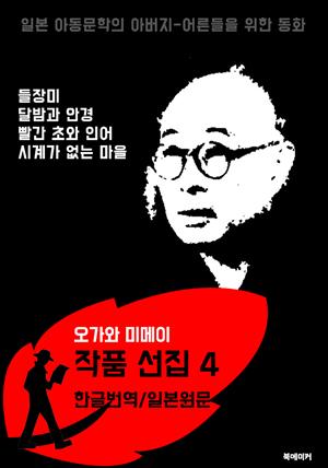 시계가 없는 마을.빨간 초와 인어.달밤과 안경.들장미 (오가와 미메이 선집 4: 한글번역+일본원문 읽기)