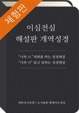 [체험판] 이심전심 해설판 개역성경