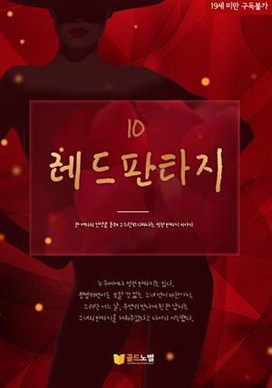 레드판타지 10권