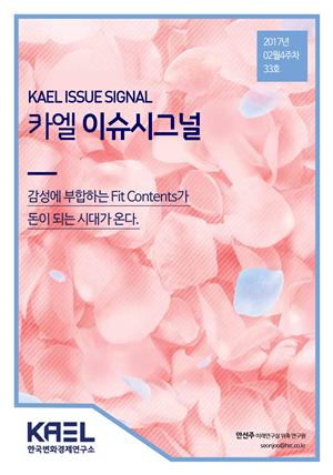 카엘 이슈시그널(KAEL ISSUE SIGNAL)2017_02월4주차_33호