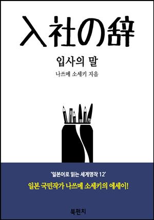 입사의 말(독해 : 일본어로 읽는 세계명작 12)