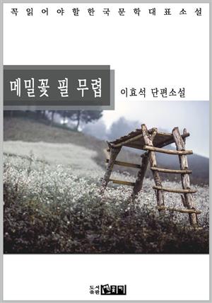 메밀꽃 필 무렵