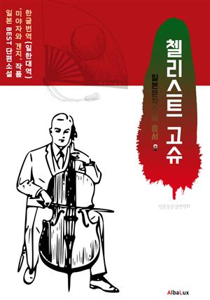 (한글) 첼리스트 고슈 (일본 BEST 소설 총서 8 : 미야자와 겐지)