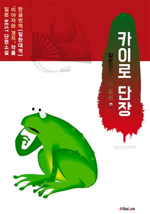 (한글) 카이로 단장 (일본 BEST 소설 총서 9 : 미야자와 겐지)