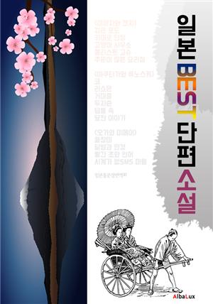 일본 BEST 단편소설 15 (한글번역 : 한국인이 좋아하는 일본 소설 단편집)