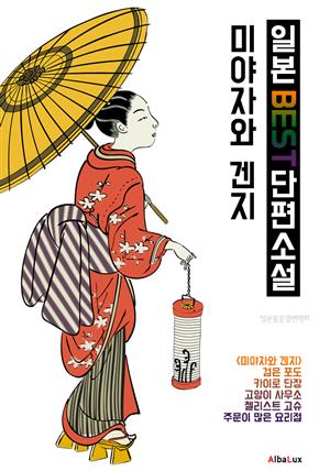 (한글) 미야자와 겐지 : 일본 BEST 단편소설 (주문이 많은 요리점.고양이 사무소. 첼리스트 고슈 외 2작품)