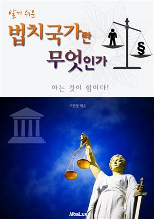 (알기 쉬운) 법치국가란 무엇인가 : 대한민국 아는 것이 힘이다!