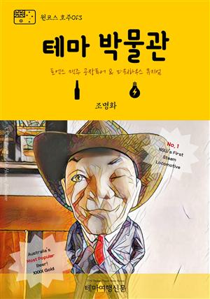 원코스 호주013 테마박물관 포엑스 맥주 공장 & 파워하우스 뮤지엄