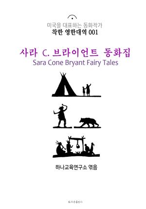 사라 C. 브라이언트 동화집 Sara Cone Bryant Fairy Tales : 착한 영한대역 001