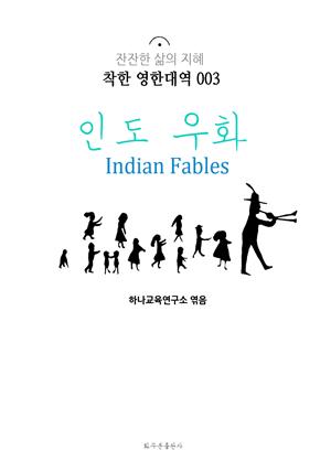 인도 우화 Indian Fables : 착한 영한대역 003