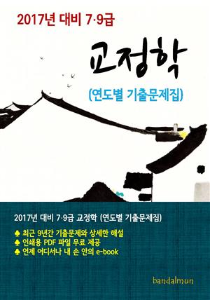 2017년 대비 7/9급 교정학(연도별 기출문제집)