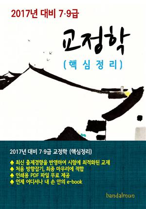 2017년 대비 7/9급 교정학(핵심정리)