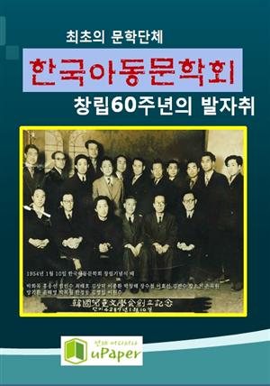 한국아동문학회 창립60주년의 발자취
