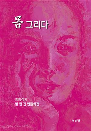 몸 그리다 - 회화작가 임현진 인물화전