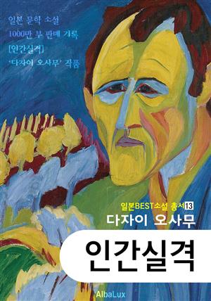 (한글) 인간실격 (다자이 오사무 : 일본 소설 1000만부 판매 작품 -최신 완역판-)