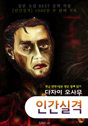 인간실격 (일본 소설 한글+원문 함께 읽기 : 다자이 오사무) - 최신 완역판 -