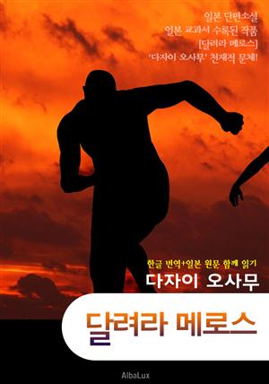 달려라 메로스 (일본 소설 '한글+원문' 함께 읽기 : 다자이 오사무) - 최신 완역판 -