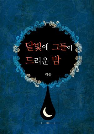 달빛에 그들이 드리운 밤