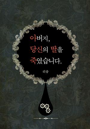 아버지, 당신의 딸을 죽였습니다