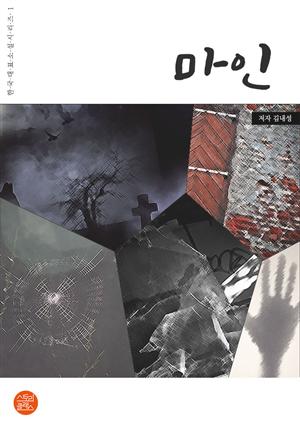 한국대표소설시리즈1: 마인