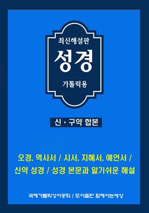 최신해설판성경 (신구약합본)