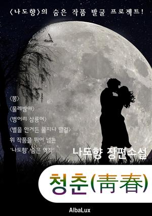 청춘(靑春) : 나도향 장편 소설 - 숨은 작품 발굴 프로젝트!