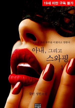 아내, 그리고 스와핑. 1 (개정판)