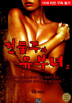 건물주와 유부녀. 2 (완결)