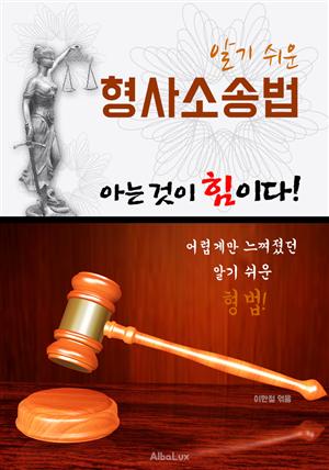 (알기 쉬운) 형사소송법 : 아는 것이 힘이다!