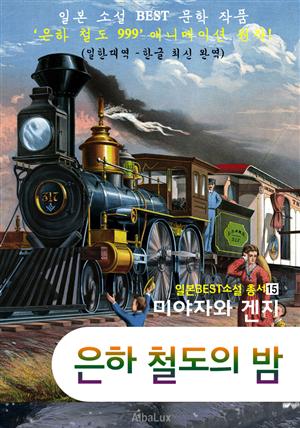 (한글) 은하 철도의 밤 ('은하철도 999' 애니메이션 원작 : 일본 BEST 소설 총서 15)