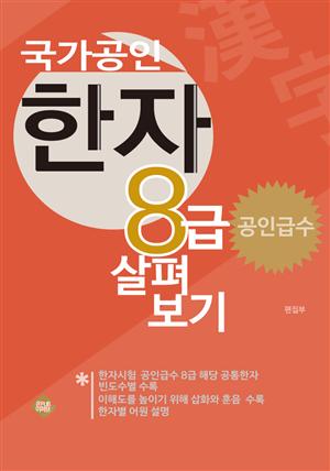 국가공인 한자8급 살펴보기