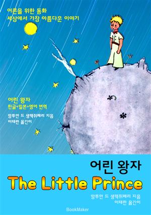 어린 왕자 (한글 + 영어 원문 번역서 읽기!)