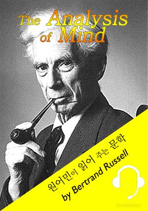 정신분석: '버트런드 러셀' 노벨문학상 수상 (영어 원서 - 원어민 낭독 : The Analysis of Mind)