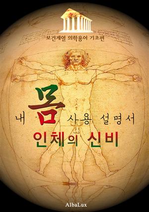 인체의 신비 ; 내 몸 사용 설명서 (보건 계열 의학용어 -기초편-)