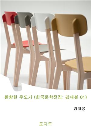 환향한 무도가 (한국문학전집: 김대봉 01)