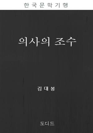 의사의 조수(한국문학전집: 김대봉 02)