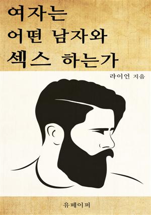 여자는 어떤 남자와 섹스 하는가