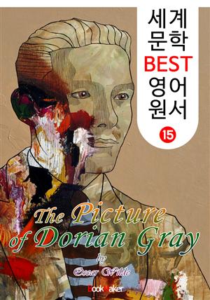 도리언 그레이의 초상 (세계 문학 BEST 영어 원서 15)