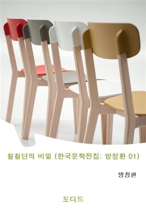 칠칠단의 비밀 (한국문학전집: 방정환 01)