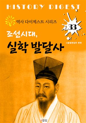 조선시대, 실학 발달사 (역사 다이제스트 시리즈! 33)