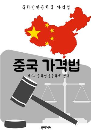 중국 가격법 (한글 번역: 중국 법전)