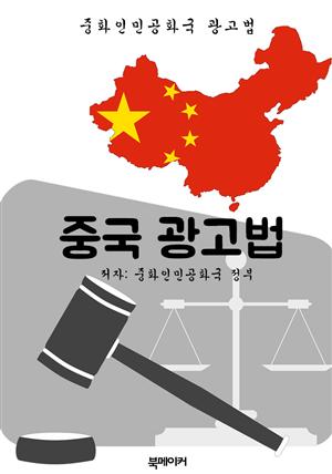 중국 광고법 (한글 번역: 중국 법전)