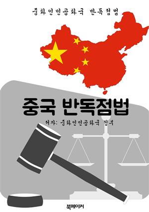 중국 반독점법 (한글 번역: 중국 법전)