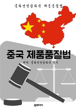 중국 제품품질법 (한글 번역: 중국 법전)