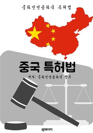 중국 특허법 (한글 번역: 중국 법전)