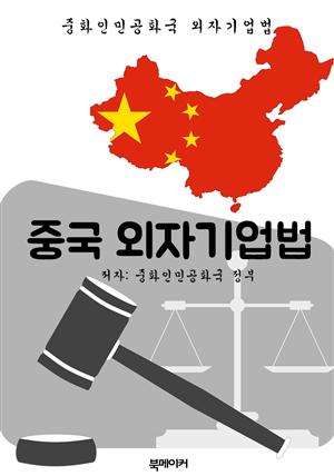 중국 외자기업법 (한글 번역: 중국 법전)